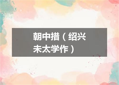 朝中措（绍兴未太学作）