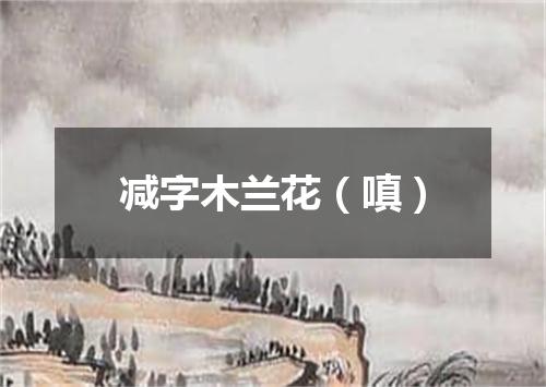 减字木兰花（嗔）