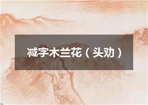 减字木兰花（头劝）