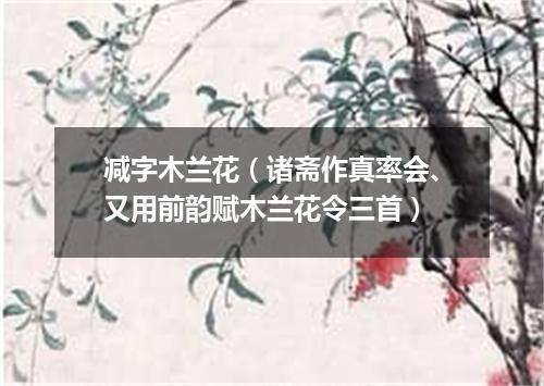 减字木兰花（诸斋作真率会、又用前韵赋木兰花令三首）