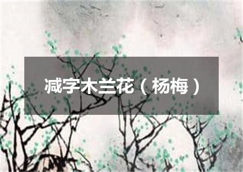 减字木兰花（杨梅）