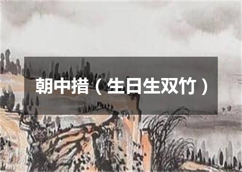 朝中措（生日生双竹）