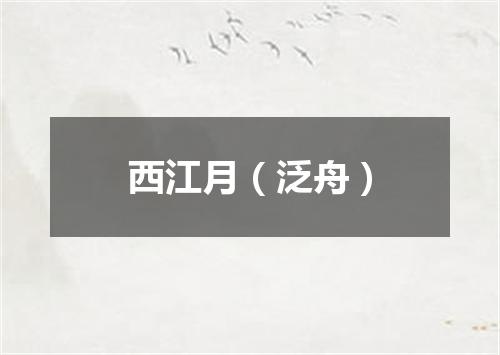 西江月（泛舟）