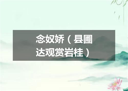 念奴娇（县圃达观赏岩桂）
