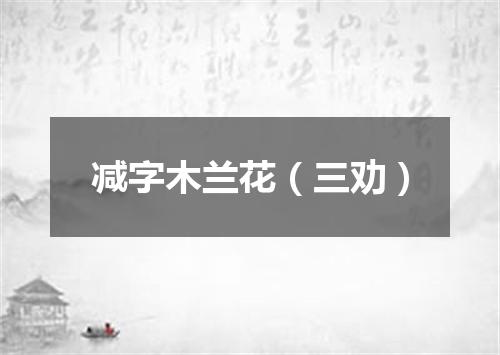 减字木兰花（三劝）