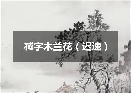减字木兰花（迟速）