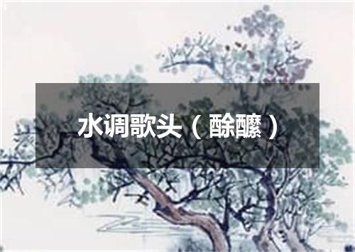 水调歌头（酴醿）