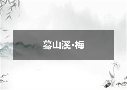 蓦山溪·梅