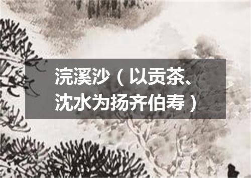浣溪沙（以贡茶、沈水为扬齐伯寿）