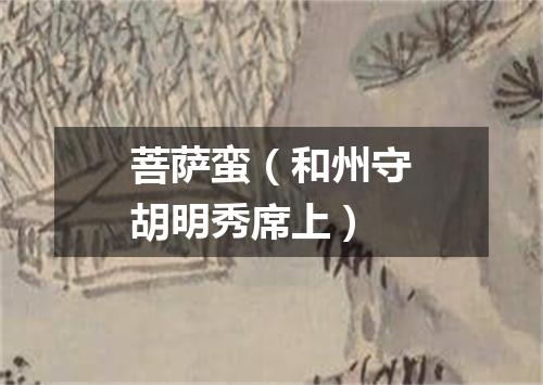 菩萨蛮（和州守胡明秀席上）