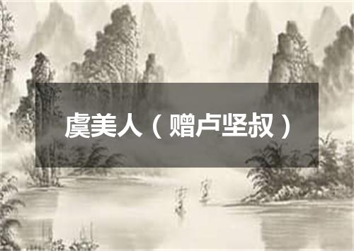 虞美人（赠卢坚叔）