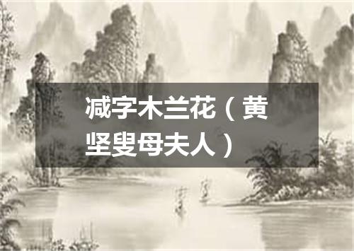 减字木兰花（黄坚叟母夫人）