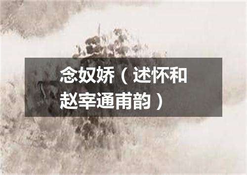 念奴娇（述怀和赵宰通甫韵）