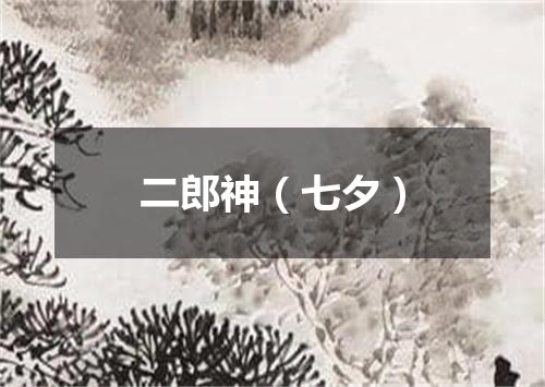 二郎神（七夕）