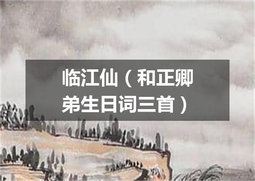 临江仙（和正卿弟生日词三首）