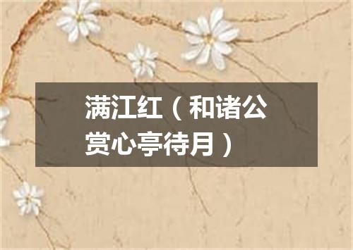 满江红（和诸公赏心亭待月）
