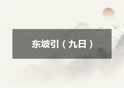 东坡引（九日）