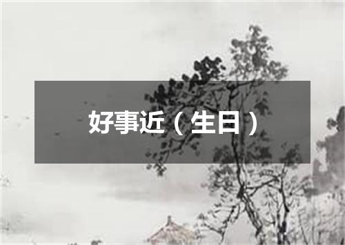 好事近（生日）