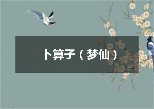 卜算子（梦仙）