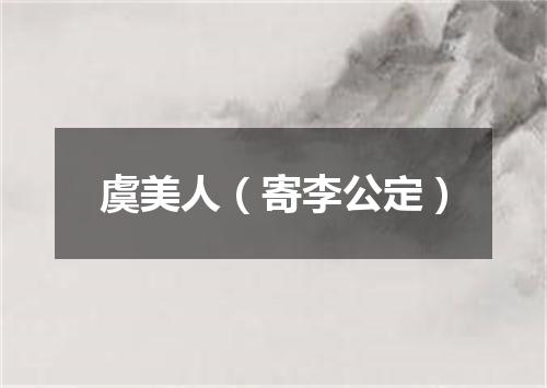 虞美人（寄李公定）