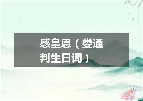 感皇恩（娄通判生日词）