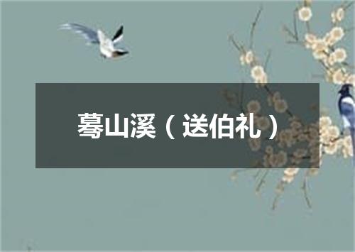 蓦山溪（送伯礼）