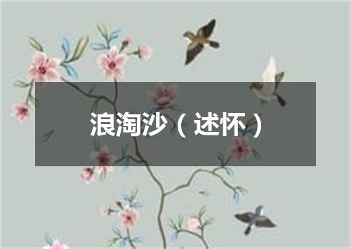 浪淘沙（述怀）