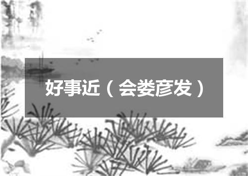 好事近（会娄彦发）