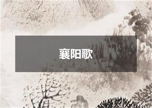 襄阳歌