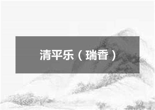 清平乐（瑞香）