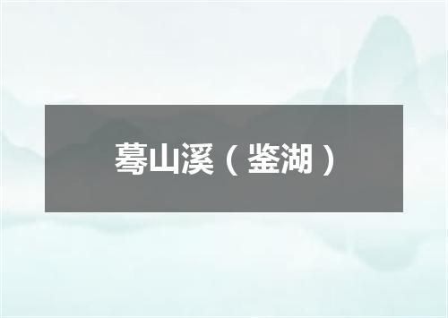 蓦山溪（鉴湖）