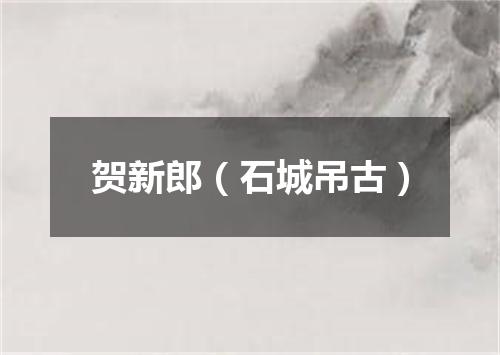 贺新郎（石城吊古）