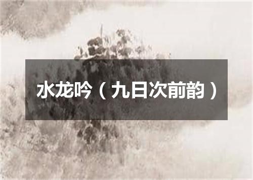 水龙吟（九日次前韵）