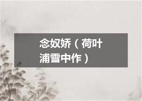念奴娇（荷叶浦雪中作）