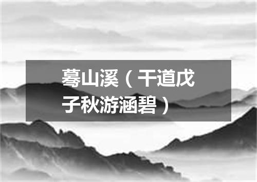 蓦山溪（干道戊子秋游涵碧）