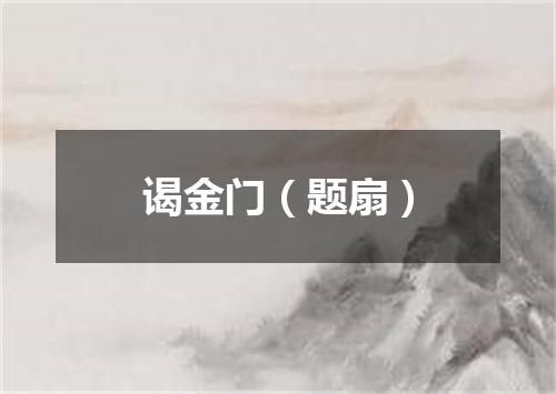 谒金门（题扇）