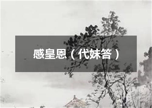 感皇恩（代妹答）