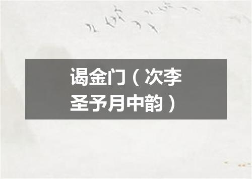 谒金门（次李圣予月中韵）