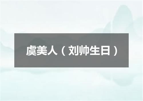 虞美人（刘帅生日）