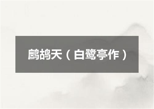 鹧鸪天（白鹭亭作）