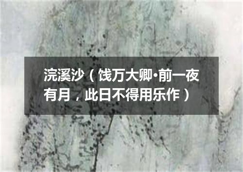 浣溪沙（饯万大卿·前一夜有月，此日不得用乐作）