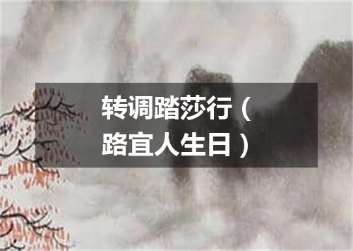 转调踏莎行（路宜人生日）