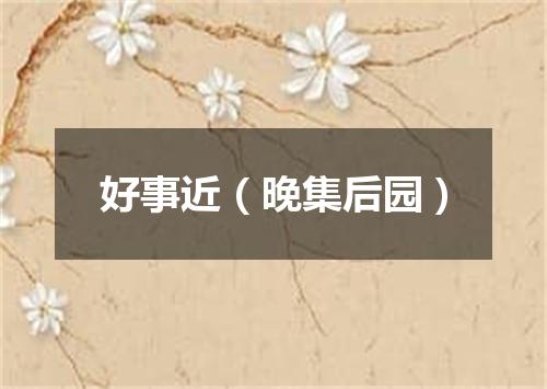 好事近（晚集后园）