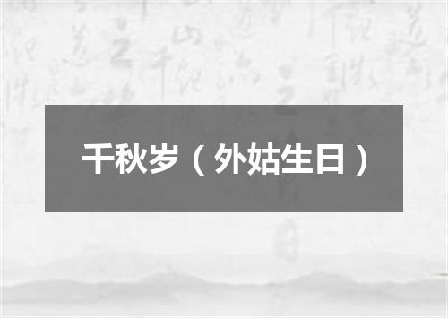 千秋岁（外姑生日）