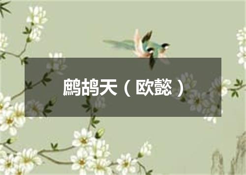 鹧鸪天（欧懿）