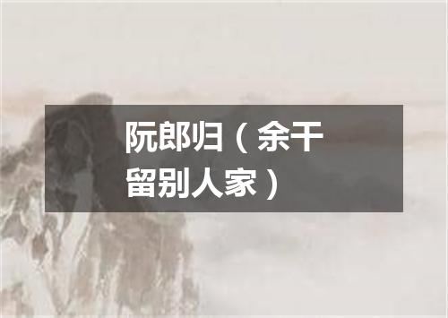阮郎归（余干留别人家）