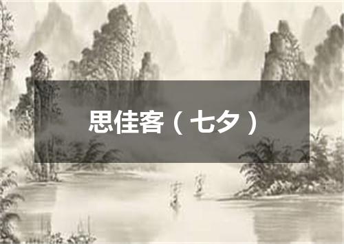 思佳客（七夕）