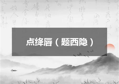 点绛唇（题西隐）