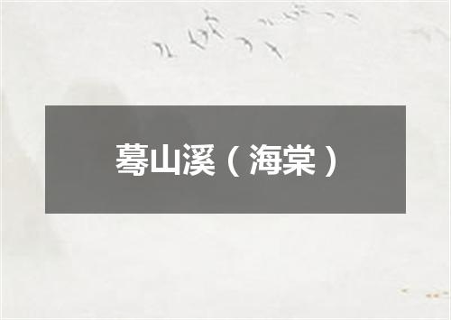 蓦山溪（海棠）