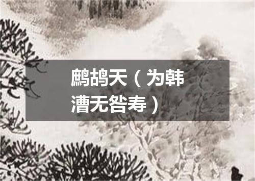鹧鸪天（为韩漕无咎寿）
